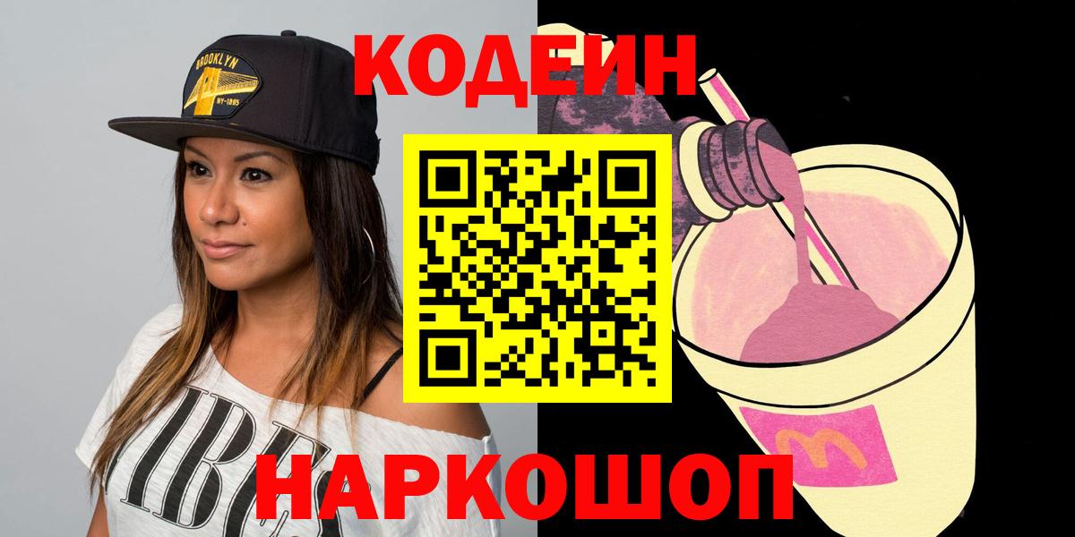 Кодеин Purple Drank Менделеевск